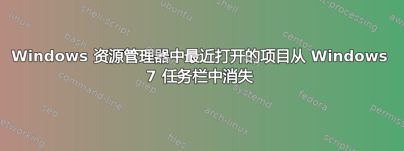 Windows 资源管理器中最近打开的项目从 Windows 7 任务栏中消失