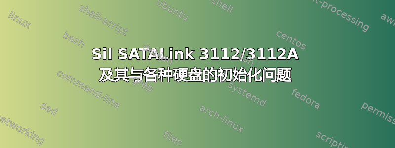 SiI SATALink 3112/3112A 及其与各种硬盘的初始化问题