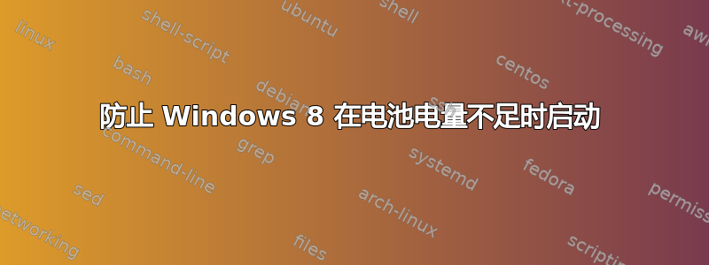 防止 Windows 8 在电池电量不足时启动