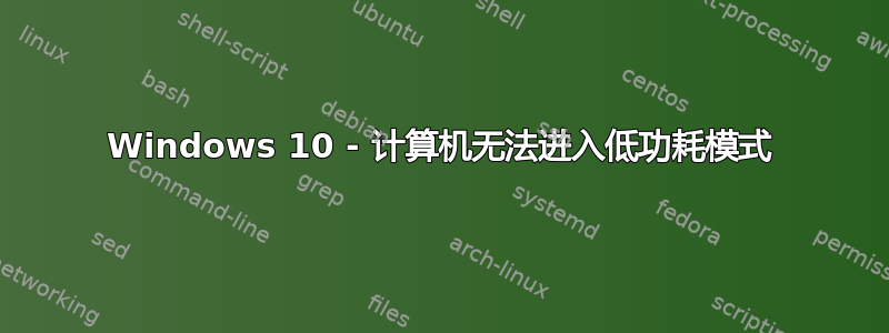 Windows 10 - 计算机无法进入低功耗模式