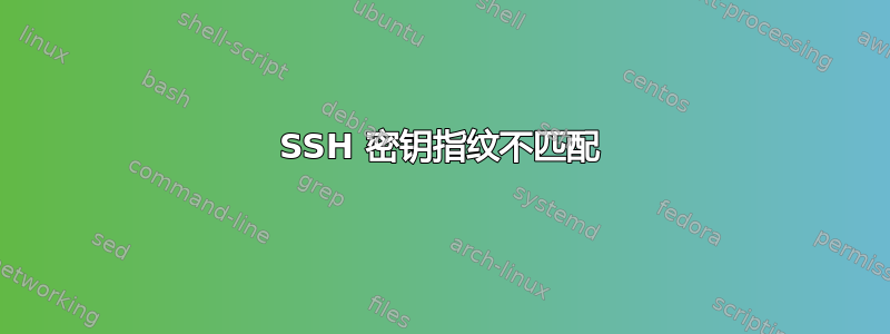 SSH 密钥指纹不匹配