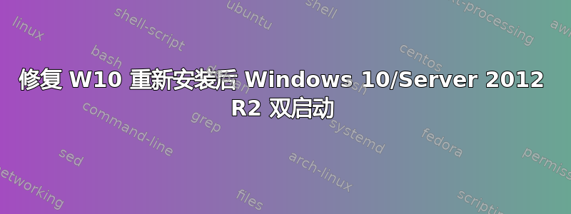 修复 W10 重新安装后 Windows 10/Server 2012 R2 双启动