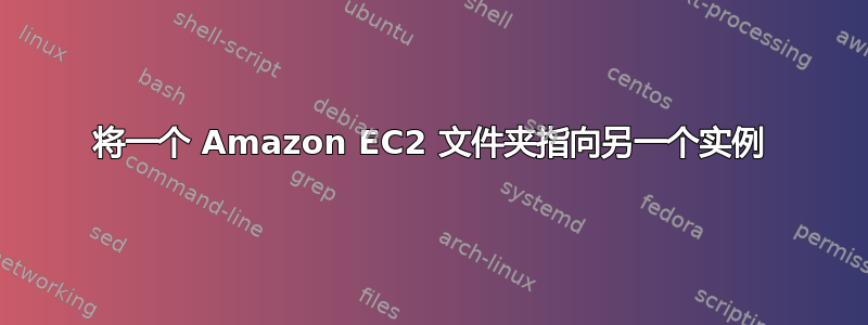 将一个 Amazon EC2 文件夹指向另一个实例