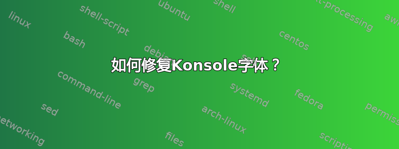 如何修复Konsole字体？