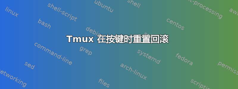 Tmux 在按键时重置回滚