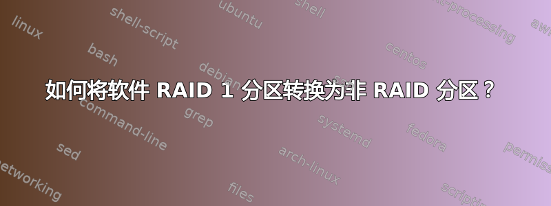 如何将软件 RAID 1 分区转换为非 RAID 分区？