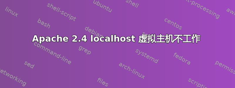 Apache 2.4 localhost 虚拟主机不工作