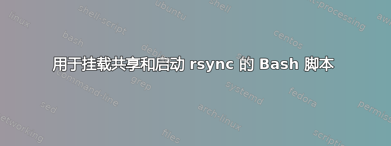 用于挂载共享和启动 rsync 的 Bash 脚本