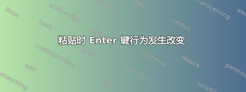 粘贴时 Enter 键行为发生改变