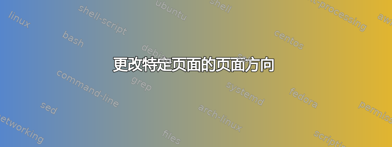 更改特定页面的页面方向