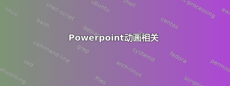 Powerpoint动画相关