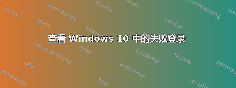 查看 Windows 10 中的失败登录