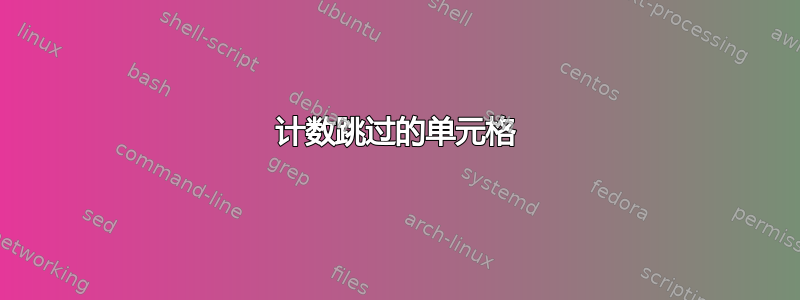 计数跳过的单元格