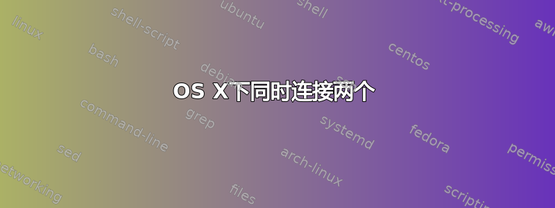 OS X下同时连接两个