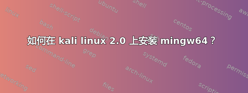 如何在 kali linux 2.0 上安装 mingw64？