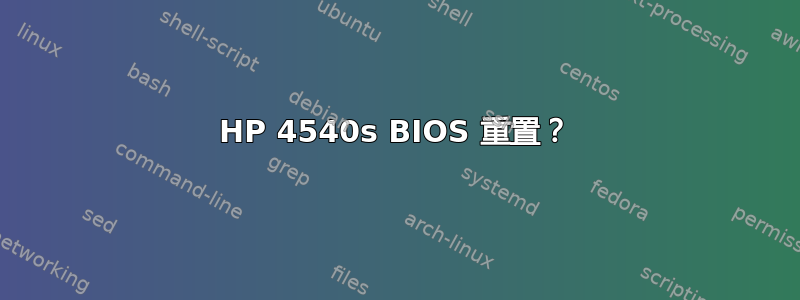 HP 4540s BIOS 重置？