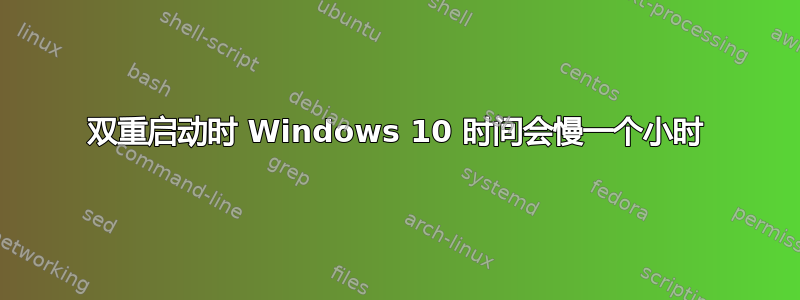 双重启动时 Windows 10 时间会慢一个小时