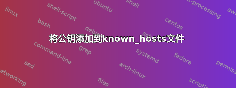 将公钥添加到known_hosts文件