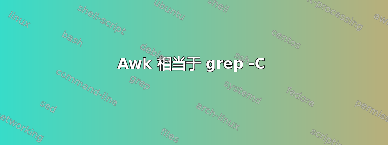 Awk 相当于 grep -C