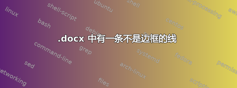 .docx 中有一条不是边框的线