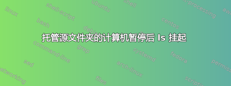 托管源文件夹的计算机暂停后 ls 挂起