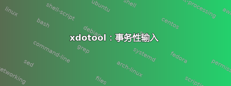 xdotool：事务性输入