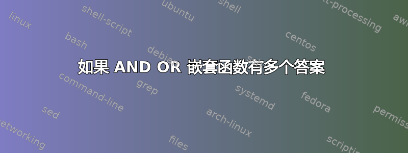 如果 AND OR 嵌套函数有多个答案