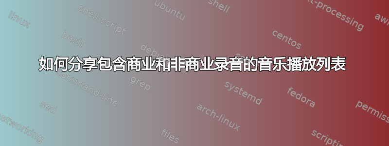 如何分享包含商业和非商业录音的音乐播放列表