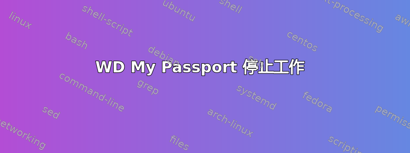 WD My Passport 停止工作 