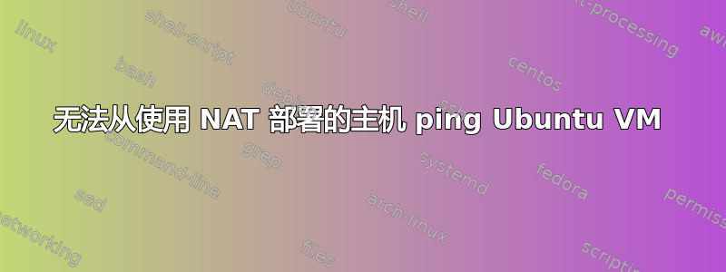 无法从使用 NAT 部署的主机 ping Ubuntu VM