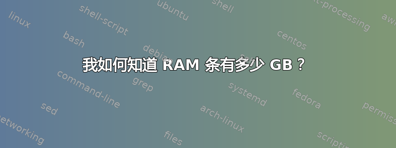 我如何知道 RAM 条有多少 GB？