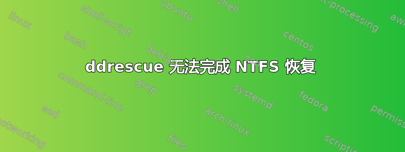 ddrescue 无法完成 NTFS 恢复