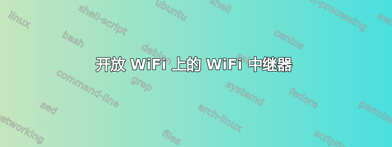 开放 WiFi 上的 WiFi 中继器