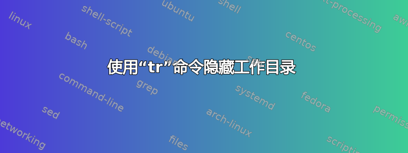 使用“tr”命令隐藏工作目录