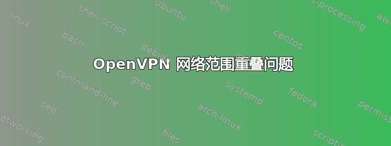 OpenVPN 网络范围重叠问题