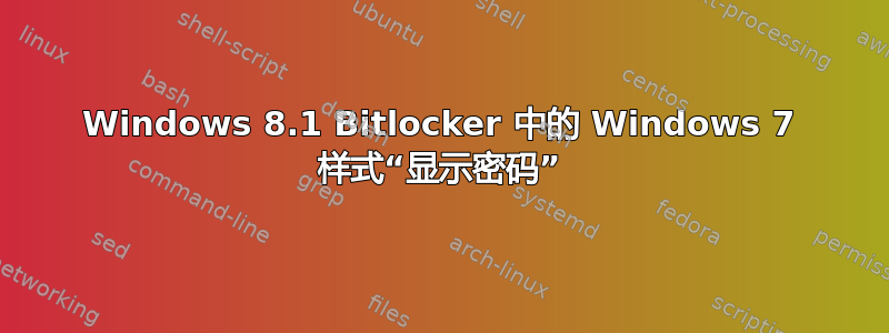 Windows 8.1 Bitlocker 中的 Windows 7 样式“显示密码”