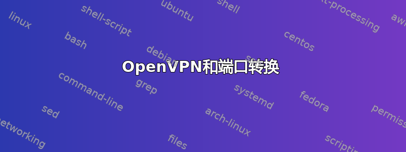 OpenVPN和端口转换