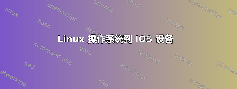 Linux 操作系统到 IOS 设备 