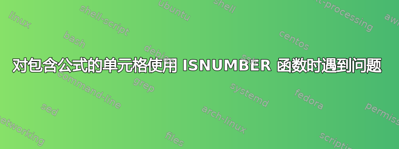 对包含公式的单元格使用 ISNUMBER 函数时遇到问题