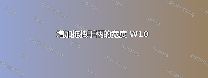 增加拖拽手柄的宽度 W10