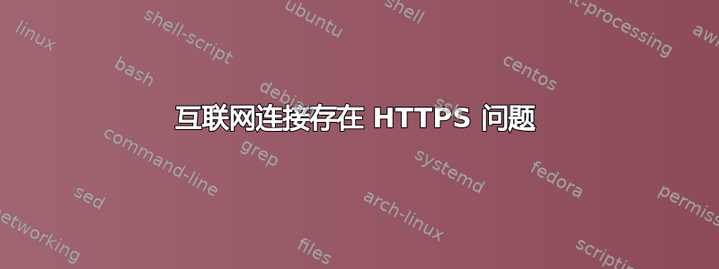 互联网连接存在 HTTPS 问题