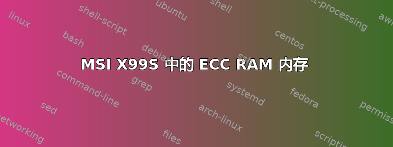 MSI X99S 中的 ECC RAM 内存