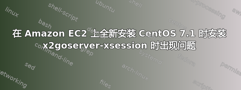 在 Amazon EC2 上全新安装 CentOS 7.1 时安装 x2goserver-xsession 时出现问题