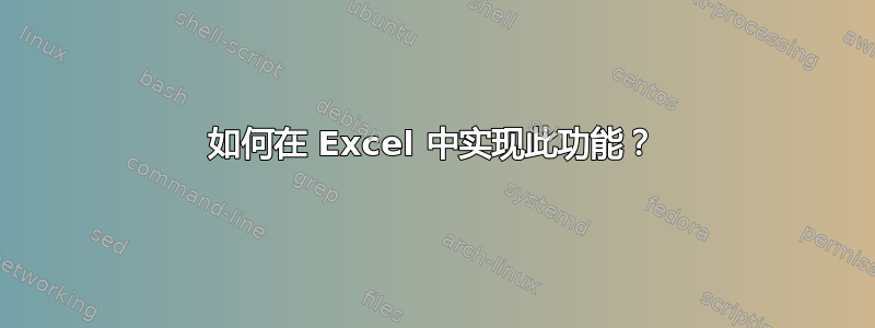 如何在 Excel 中实现此功能？