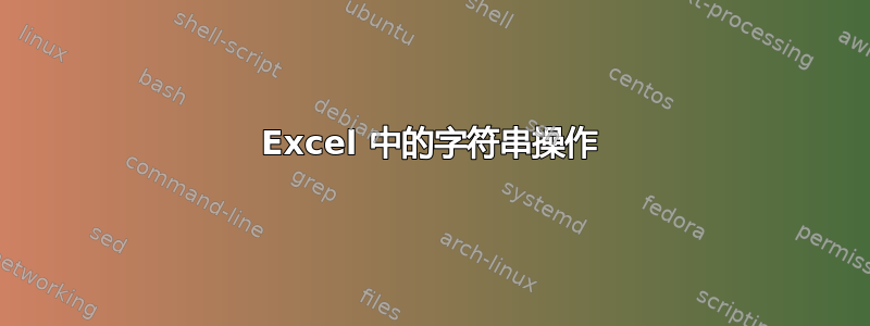 Excel 中的字符串操作