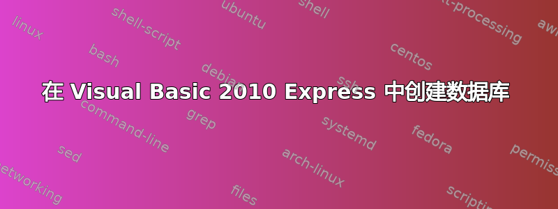 在 Visual Basic 2010 Express 中创建数据库