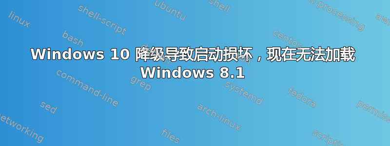 Windows 10 降级导致启动损坏，现在无法加载 Windows 8.1