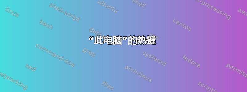 “此电脑”的热键