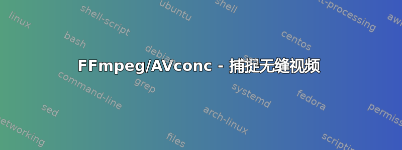 FFmpeg/AVconc - 捕捉无缝视频