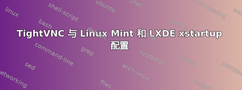 TightVNC 与 Linux Mint 和 LXDE xstartup 配置